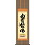 【掛軸】【六字名号】【南無阿彌陀佛】(浄土宗・浄土真宗)吉村清雲【尺五】【仏書の掛軸】【H29E2-095-5】