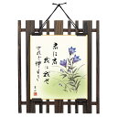 焼杉格子色紙掛 大原 武者小路実篤名句 桔梗 洋美 【OU-744S】【代引き不可】