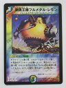 デュエルマスターズ剛勇王機フルメタル・レモン トレカ 【中古】