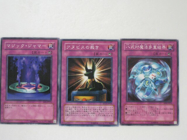 遊戯王 カードマジック・ジャマー、アヌビスの裁き、八式対魔法多重結界　計3枚セット （遊戯王お買得セット） トレカ 【中古】