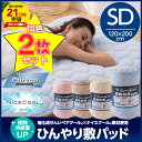 【送料無料】≪お得な2枚セット≫接触冷感度アップ 旭化成せんいペアクール×ナイスクール素材使用 ひんやり敷パッド セミダブル 敷きパッド 冷却マット【D】【2014夏ND】 寝具 夏 クール 快適 節約【10P02Aug14】【マラソン201410_送料込み】