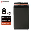 【最大450円OFF】全自動洗濯機 8.0kg ブラック IAW-T803BL 送料無料 全自動洗濯機 洗濯機 洗たく 洗濯 せんたっき 部屋干し タイマー 衣類 ランドリー 白物家電 生活家電 新生活 スタイリッシュ アイリスオーヤマ