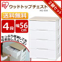 収納ボックス 引き出し 4段 幅56 2個セット 収納ケース HG-554 チェスト アイリスオーヤマ 送料無料 完成品 プラスチック おしゃれ 白 四段 たんす プラスチック 衣装ケース シンプル 【あす楽/即納】