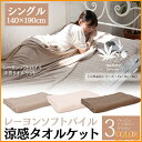 涼感 タオルケット レーヨンソフトパイル 無地 シングル FCHY-10205-S送料無料 丸洗いOK 天然素材 夏 節電 冷感 接触冷感 省エネ エコ 快適 夏物寝具 寝具 掛け布団 掛布団 掛けふとん 毛布 ひんやり【D】【2017夏C】