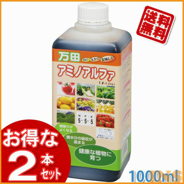 ≪送料無料≫【2台セット】万田アミノアルファ 1000ml...:k-sumai:10012021