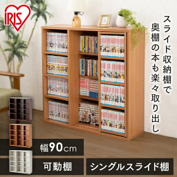 本棚 スリム おしゃれ 大容量 コミックラック スライド <strong>シングル</strong> 4段 幅90 CSS-9090 おしゃれ 大容量 おしゃれ 薄型 大容量 白 漫画 収納 薄型 木目 可動棚 北欧 本収納 ウォルナット <strong>アイリス</strong>オーヤマ おしゃれ【D】 新生活