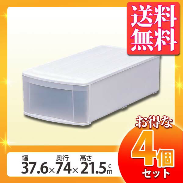 収納ケース 収納ボックス プラスチック 引き出し 4個セット EL チェスト 送料無料 アイリスオーヤマ 幅37.6 奥行74 高さ21.5 収納ケース プラスチック 押入れ 衣装ケース 収納 クローゼット クリア ホワイト 衣替え