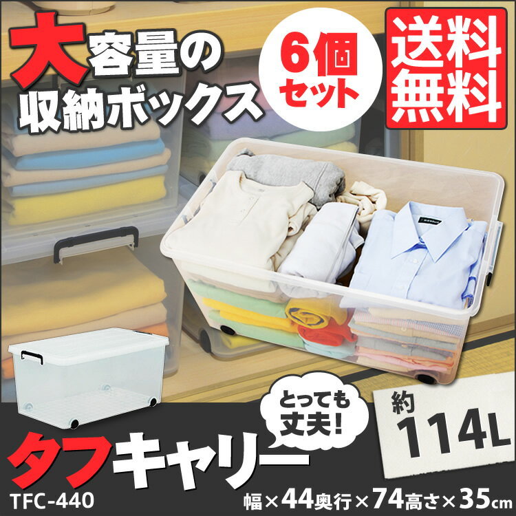 衣装ケース タフキャリー 6個セット TFC-440 アイリスオーヤマプラスチック製 タフ…...:k-sumai:10004156