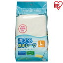 【エントリーでP5倍】\最安値に挑戦/防水シーツ おねしょ くり返し 繰り返し 洗える防水シーツ Lサイズ BSW-17 アイリスオーヤマ 介護 保育園 吸収 清潔 食べこぼし 簡単 洗える あす楽休止中