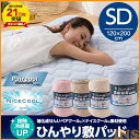 【8月25日までのタイムセール!】【送料無料】接触冷感度アップ 旭化成せんいペアクール×ナイスクール素材使用 ひんやり敷パッド セミダブル 敷きパッド 冷却マット【D】【2014夏ND】 寝具 節約【マラソン201410_送料込み】