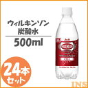 ウィルキンソン 炭酸水 アサヒ飲料 500ml×24本入【D】