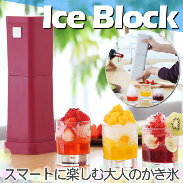 電動かき氷器 アイスブロック PR-SK003送料無料 アイボリー ワインレッド マリンブルー 大人のかき氷 大人のかき氷器 おとな 自動 夏 アイスクフラッシャー 製氷機 クラッシュアイス かき氷 かき氷機 かき氷機ミキサー 電動式氷砕機【D】【B】