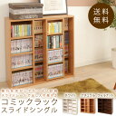 本棚 スライド シングル CSS-9090 送料無
