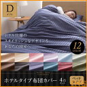 ホテルタイプ 布団カバー4点セット (ベッド用) D 559...