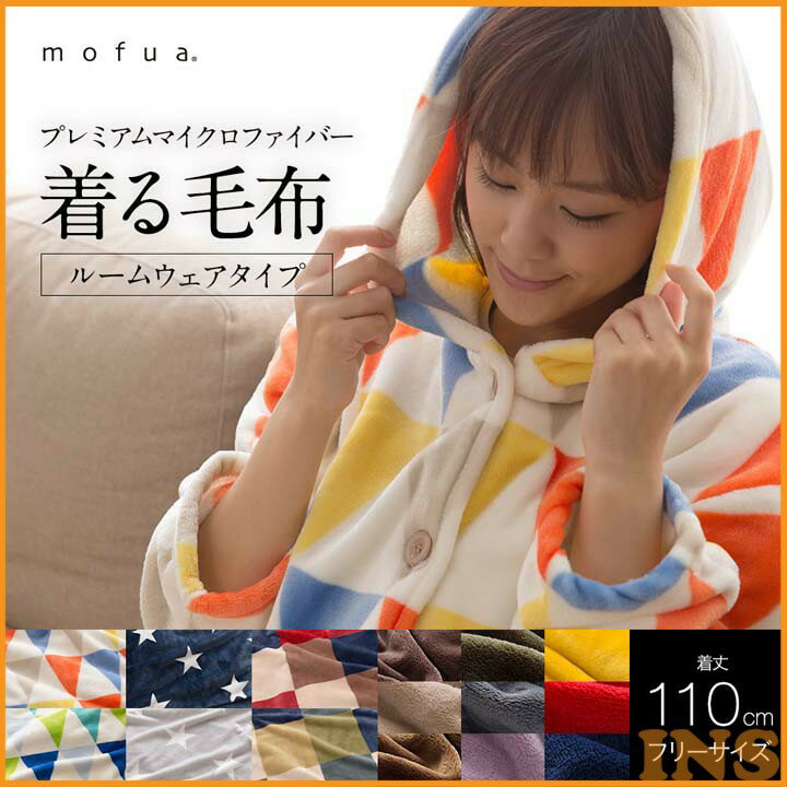 ＼ポイント2倍／ルームウェア もこもこ 冬 着る毛布 mofua Heat Warm マイクロファイバー ルームウェア フリーサイズ 110cm丈送料無料 ルームウェア 着る毛布 暖かい 寝具 冬 節電対策　節電グッズ【RCP】【D】 【2016冬N】[P10][★在]