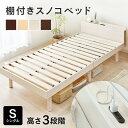 【あす楽】ベッド シングル すのこベッド 幅約98.5 棚コンセント付き スノコベッド ベッドフレーム すのこ 木製 頑丈 おしゃれ 高さ調..