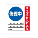 ユニット(UNIT)【325-30】電気関係標識 修理中 スイッチを入れるな