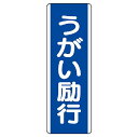 ユニット(UNIT)【810-86】短冊型標識 うがい励行