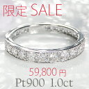 【オープン記念特価】【5本限定】☆Pt900【1.0ct】フチあり ダイヤモンド エタニティ