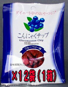 こんにゃくチップ　ブルーベリー味17g×12袋入り1枚あたり174円とお買い得!おやつに最適♪低カロリーでヘルシー！