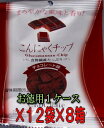 ケースで更にお買い得！こんにゃくチップ　チョレート味12袋入×8箱