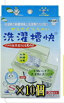 【10個でお買い得】【メール便可能】安心天然100％洗濯槽快 30g×10個（箱なし）