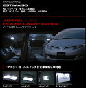Valenti 【ヴァレンティ】ジュエルLEDルームランプ+ルームランプレンズ&インナーリフレクターセット50エスティマ(ドアコントロールスイッチなし車)H18.1〜 ACR5#W,GSR5#W