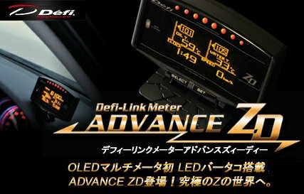 Defi-Link ADVANCE System 【デフィー】ADVANCE ZD「アドバンスズィーディー」