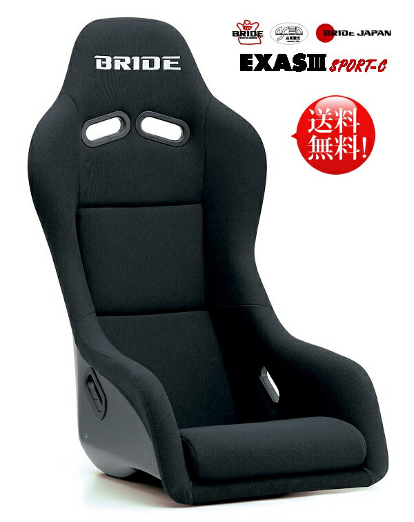BRIDE【ブリット】　フルバケットシートEXAS III Sport-C「エクサス3スポーツシー」FRP製／限定ブラック