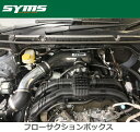 SYMS 【シムス】 フローサクションボックス ※NA車用BN9 レガシィBS9 アウトバックGK6.GK7 インプレッサスポーツGT6.GT7 インプレッサG4SJ5 フォレスターGJ6.GP7 インプレッサG4GP6.GP7 インプレッサスポーツ、XV