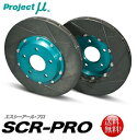 Projectμ 【プロジェクトミュー】 SCR-PRO ブレーキローターフェアレディ Z Z33 (純正ブレンボ車)/スカイライン CPV35 (純正ブレンボ車)「フロント用」※ホイ-ルが2.2mm外側へオフセット装着されます。