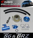 CUSCO  水冷式エンジンオイルクーラーTOYOTA 86 ZN6 / SUBARU BRZ ZC6FA20 [MT車専用]☆専用設計によりボルトオン装着可能!!☆