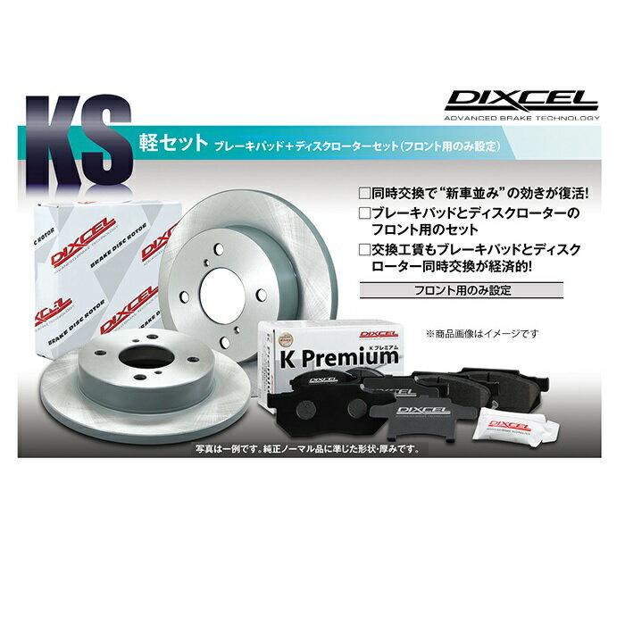 ディクセル DIXCEL KS ブレーキパット+ブレーキローターセット フロント用タントエグゼ L455S ターボ 09/12〜