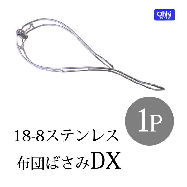 [OHKI/大木製作所]フトンバサミDX 1P(ランドリー/布団ばさみ/ふとんばさみ/簡単/ステンレ...:k-yokohama:10007561