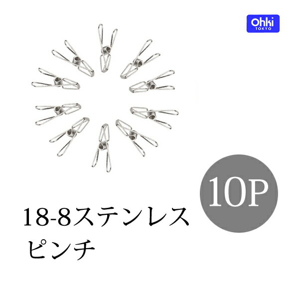 [OHKI/大木製作所]ピンチ 10P(ランドリー/オールステンレス/贈り物/部屋干し）[…...:k-yokohama:10000884