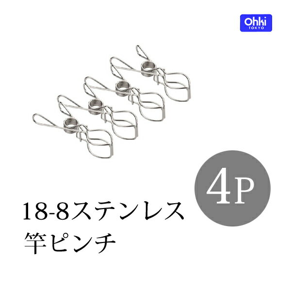 OHKI/大木製作所 竿ピンチ 4P(ランドリー/オールステンレス/贈り物/部屋干し）[税…...:k-yokohama:10000885