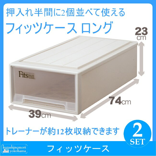 【送料無料】【天馬】Fits フィッツケース ロング カプチーノ（2個組）(収納ケース/衣…...:k-yokohama:10002579