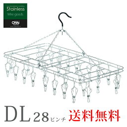 【あす楽】 ステンレスハンガー DL 大木製作所 ピンチが絡まない18-8 OHKI 28ピンチ 錆に強い 割れない オールステンレス <strong>部屋干し</strong> 丈夫 ギフト 洗濯 折りたたみ ランドリー<strong>グッズ</strong> ピンチハンガー 角ハンガー 新生活 ランドリー用品 洗濯用品 送料無料 プレゼントにも