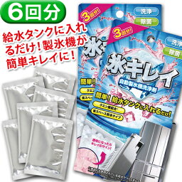 アイス 氷キレイ 製氷機洗浄 製氷機クリーナー 製氷機 洗浄 2個セット 製氷器 除菌 掃除 洗浄剤 <strong>家庭用</strong> 業務用 クリーナー 自動製氷機 給水タンク 年末 大掃除 便利グッズ <strong>冷凍庫</strong> クリーニング【メール便送料無料】【321045】