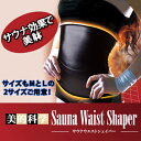 【メール便送料無料】サウナベルト ウエスト シェイプ シェイプアップ ダイエット 女性用 腹巻き 腹巻 インナー レディース ウエストニッパー スリム シェイプアップ くびれ 発汗 サウナ ベルト ウエストベルト 引き締め お腹 密着 美容 【328047】