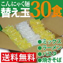 【送料無料】こんにゃくラーメン こんにゃくパスタ こんにゃく焼きそば こんにゃくうどん 替え玉【...