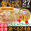 【送料無料】ダイエット■ダイエットフード部門8週連続1位獲得! ダイエット食品 こんにゃくラーメ...
