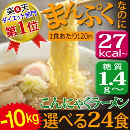 【あす楽＋送料無料】-10Kg こんにゃくラーメン部門148週以上1位獲得！ダイエット■ダイエット食品 こんにゃくラーメン 24食 糖質制限 こんにゃく麺 置き換えダイエット ラーメン 糖質制限食 低カロリー 酵素 サプリ と一緒にダイエット 低糖質 低GI ロカボ 02P03Dec16