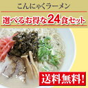 【送料無料】ダイエット食品■楽天で一番お得なセット! こんにゃくラーメン 蒟蒻ラーメン 激安 ダイエットラーメン こんにゃく麺 24食 ランキング上位24食セット ダイエット 豆乳おからクッキー とセットで ローカロリー 蒟蒻麺 プチ断食 非常食 ローカロ麺 と違う