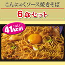 【ダイエット食品】こんにゃく焼きそば 6食セット ランキング 豆乳おからクッキー とセットで ローカロリーダイエット食品 こんにゃくラーメンシリーズNO1 蒟蒻麺 こんにゃく麺