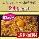 【ダイエット食品】こんにゃく焼きそば 24食セット 【送料無料】 ランキング 豆乳おからクッキー とセットで ローカロリー ダイエット食品 こんにゃくラーメンシリーズNO1 蒟蒻麺 こんにゃく麺【smtb-s】 保存食 プチ断食