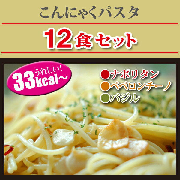 【送料無料】【ダイエット食品】こんにゃくパスタ 人気12食セット ランキング　ローカロリー…...:k222:10000034