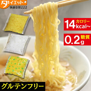 【-10kg】楽天ランキング1位【送料無料】ロカボ ダイエット ダイエット食品 健康食品 こんにゃく麺 糖質制限 低糖質 グルテンフリー 置き換えダイエット 替え玉 麺 こんにゃくラーメン こんにゃくパスタ ラーメン うどん パスタ 焼きそば 低GI