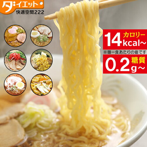 お得なお試し6味セット こんにゃくラーメン 蒟蒻ラーメン ダイエットラーメン お試し6味×1食セット　ローカロリーダイエット食品 蒟蒻麺 こんにゃく麺 低gi ダイエット こんにゃく【ダイエット食品】低糖質 02P03Dec16