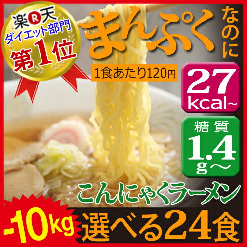 【送料無料】-10Kg こんにゃくラーメン部門160週以上1位獲得！ダイエット ダイエット食品 こんにゃくラーメン 24食 糖質制限 こんにゃく麺 置き換えダイエット ラーメン 糖質制限食 低カロリー 酵素 サプリ と一緒にダイエット 低糖質 低GI ロカボ 福袋 2018 食品